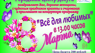Городской Центр Досуга представляет